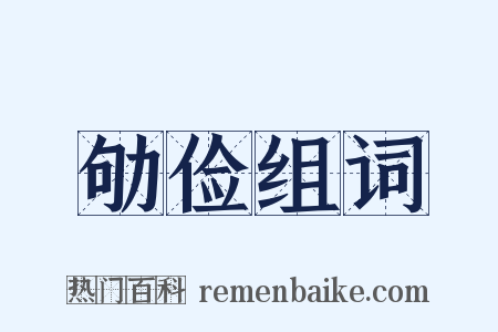 劬俭组词是什么意思的图片